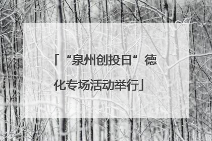 “泉州创投日”德化专场活动举行
