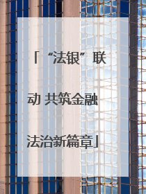 “法银”联动 共筑金融法治新篇章