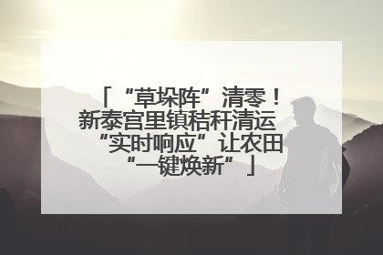 “草垛阵”清零！新泰宫里镇秸秆清运“实时响应”让农田“一键焕新”
