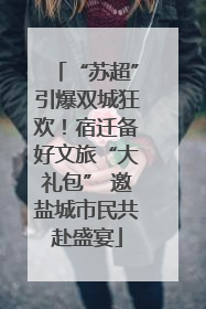 “苏超”引爆双城狂欢！宿迁备好文旅“大礼包” 邀盐城市民共赴盛宴