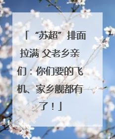 “苏超”排面拉满 父老乡亲们：你们要的飞机、家乡舰都有了！