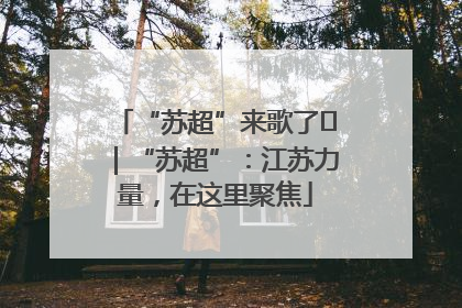 “苏超”来歌了⑪｜“苏超”：江苏力量，在这里聚焦