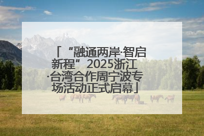 “融通两岸·智启新程”2025浙江·台湾合作周宁波专场活动正式启幕
