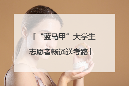 “蓝马甲”大学生志愿者畅通送考路