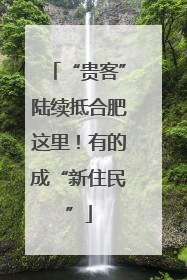 “贵客”陆续抵合肥这里！有的成“新住民”