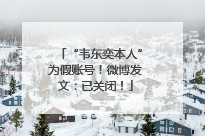 “韦东奕本人”为假账号！微博发文：已关闭！