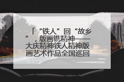 “铁人”回“故乡”，版画镌精神——大庆精神铁人精神版画艺术作品全国巡回展走进玉门油田