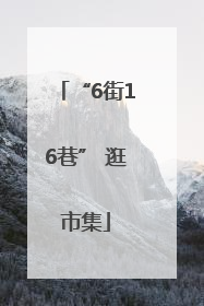 “6街16巷” 逛市集