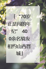 “70岁正是闯的年纪” 400余名骑友相约山西晋城