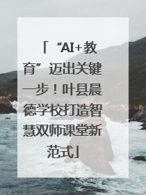 “AI+教育”迈出关键一步！叶县晨德学校打造智慧双师课堂新范式