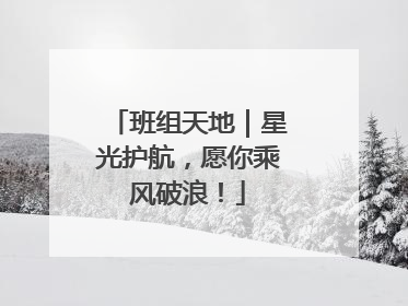 班组天地｜星光护航，愿你乘风破浪！
