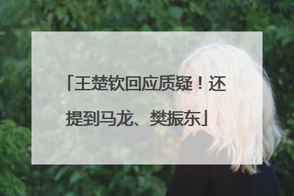 王楚钦回应质疑！还提到马龙、樊振东