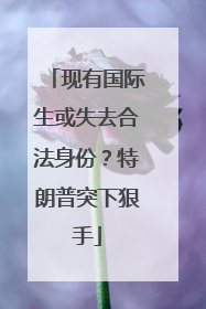 现有国际生或失去合法身份？特朗普突下狠手