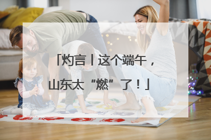灼言丨这个端午，山东太“燃”了！