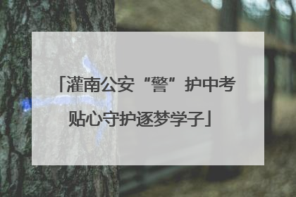 灌南公安“警”护中考 贴心守护逐梦学子