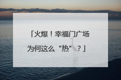 火爆！幸福门广场为何这么“热”？