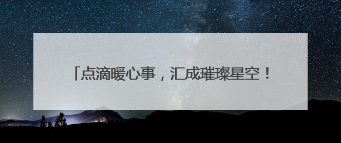 点滴暖心事，汇成璀璨星空！新西里社区诠释“家”的温度