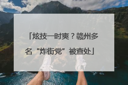 炫技一时爽？赣州多名“炸街党”被查处