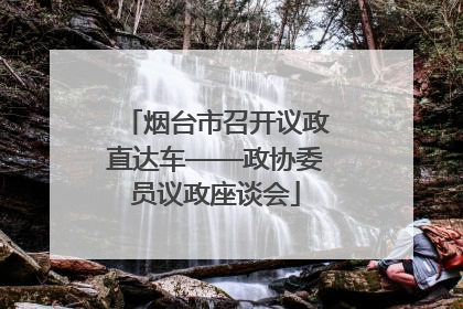 烟台市召开议政直达车——政协委员议政座谈会
