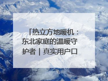 热立方地暖机：东北家庭的温暖守护者｜真实用户口碑大公开