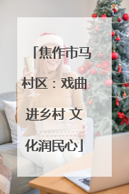 焦作市马村区：戏曲进乡村 文化润民心