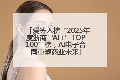 爱签入榜“2025年度浙商‘AI+’TOP100”榜，AI电子合同重塑商业未来