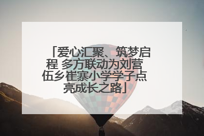 爱心汇聚、筑梦启程 多方联动为刘营伍乡崔寨小学学子点亮成长之路