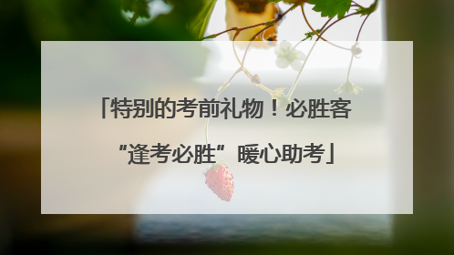 特别的考前礼物！必胜客“逢考必胜”暖心助考