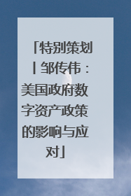 特别策划丨邹传伟：美国政府数字资产政策的影响与应对