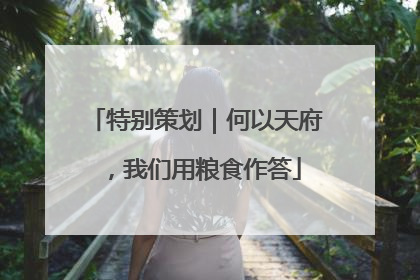 特别策划｜何以天府，我们用粮食作答