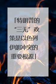 特朗普的“三无”政策是以色列伊朗冲突的重要根源