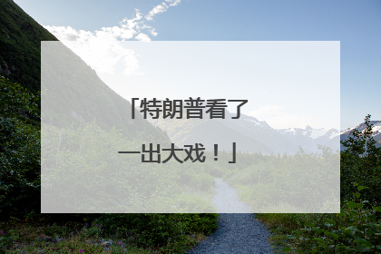 特朗普看了一出大戏！