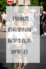 特朗普：仍希望有国际学生在美国学习