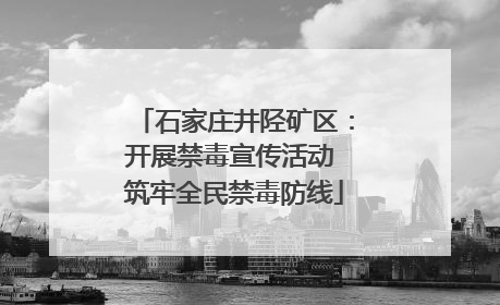 石家庄井陉矿区：开展禁毒宣传活动 筑牢全民禁毒防线