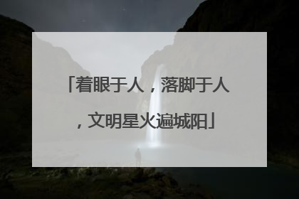 着眼于人，落脚于人，文明星火遍城阳