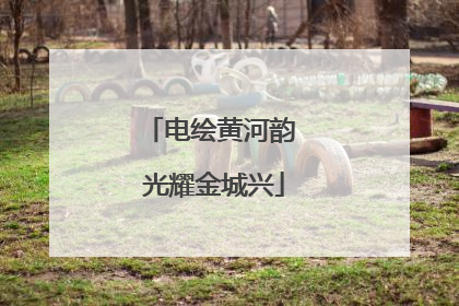 电绘黄河韵 光耀金城兴