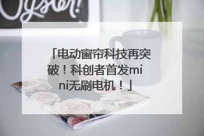 电动窗帘科技再突破！科创者首发mini无刷电机！