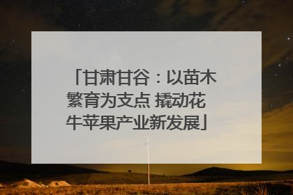 甘肃甘谷：以苗木繁育为支点 撬动花牛苹果产业新发展