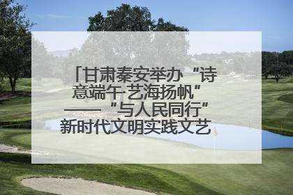 甘肃秦安举办“诗意端午·艺海扬帆”——“与人民同行”新时代文明实践文艺志愿服务活动