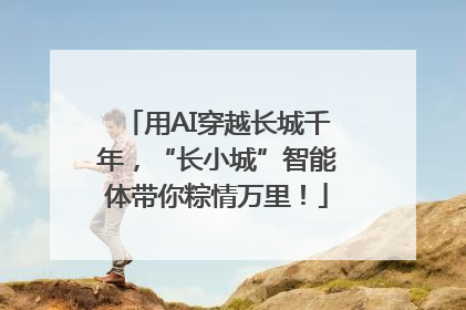 用AI穿越长城千年，“长小城”智能体带你粽情万里！