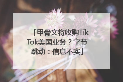 甲骨文将收购TikTok美国业务？字节跳动：信息不实