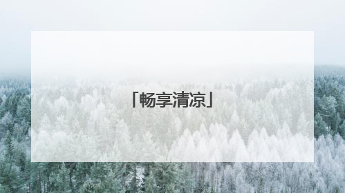 畅享清凉