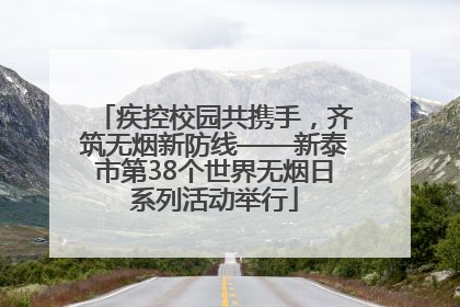 疾控校园共携手，齐筑无烟新防线——新泰市第38个世界无烟日系列活动举行