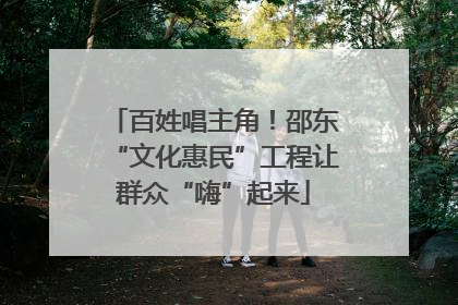 百姓唱主角！邵东“文化惠民”工程让群众“嗨”起来
