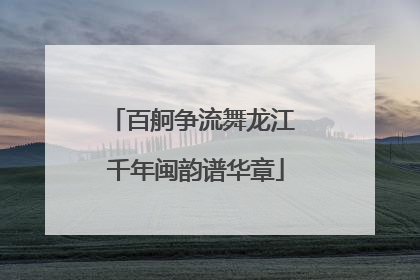 百舸争流舞龙江 千年闽韵谱华章