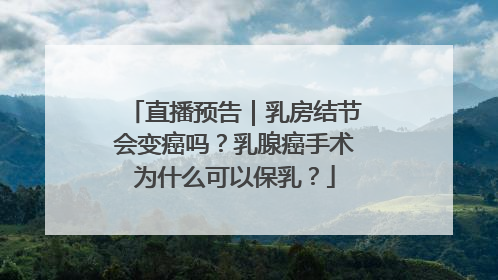 直播预告｜乳房结节会变癌吗？乳腺癌手术为什么可以保乳？