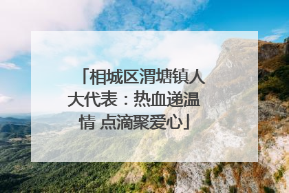 相城区渭塘镇人大代表：热血递温情 点滴聚爱心