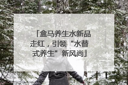 盒马养生水新品走红，引领“水替式养生”新风尚