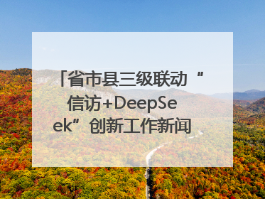 省市县三级联动“信访+DeepSeek”创新工作新闻发布会举行