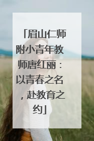 眉山仁师附小青年教师唐红丽：以青春之名，赴教育之约
